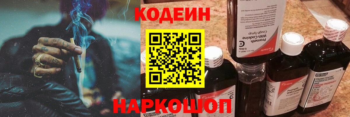 Codein напиток Lean (лин) Краснодар